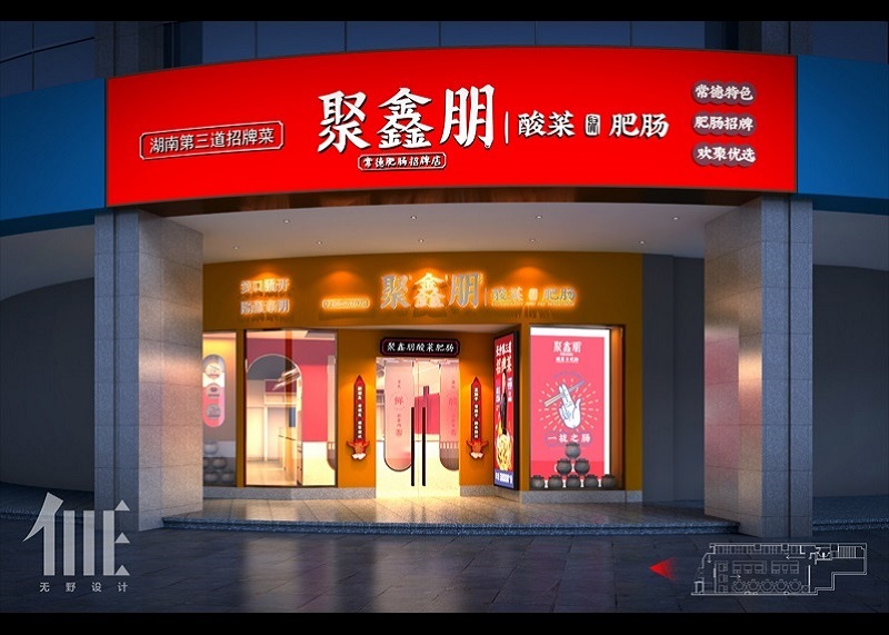 聚鑫朋（人民中(zhōng)路店(diàn)）