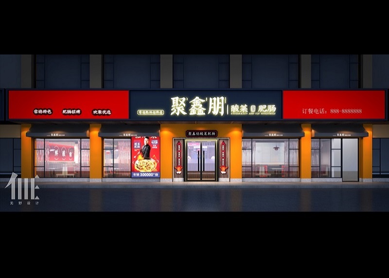 聚鑫朋（灰埠店(diàn)）